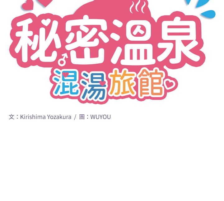 秘密温泉:混汤旅馆 第9話-奮發向上的學生 韩漫图片10