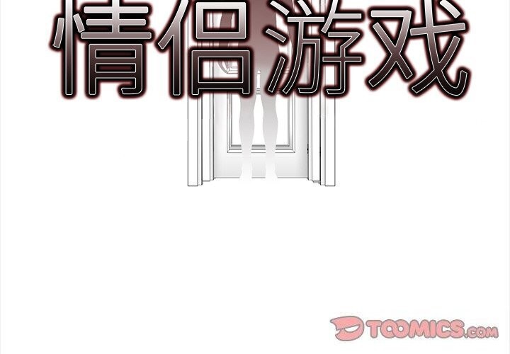 情侣游戏 第20話 韩漫图片2