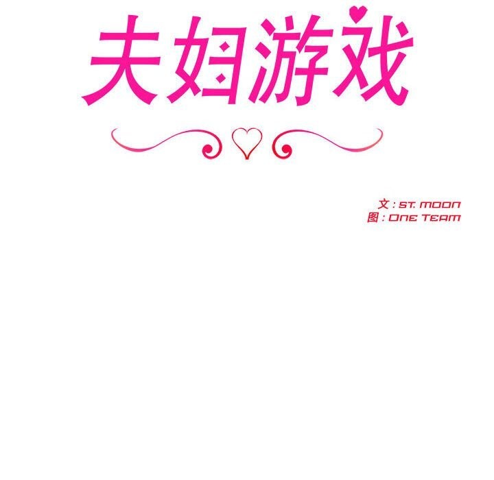 夫妇游戏 第6話 韩漫图片22