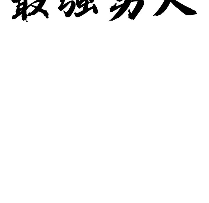 最强男人 第1話 韩漫图片48