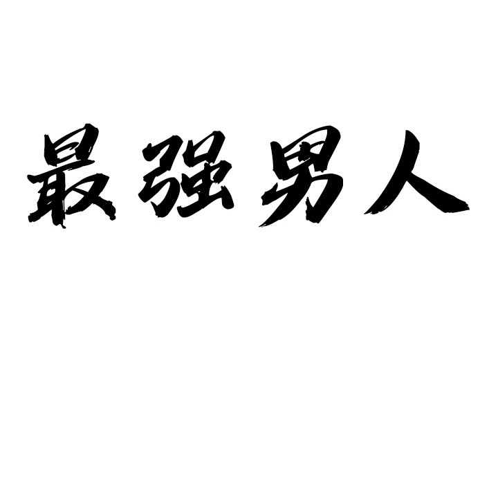 最强男人 第2話 韩漫图片10