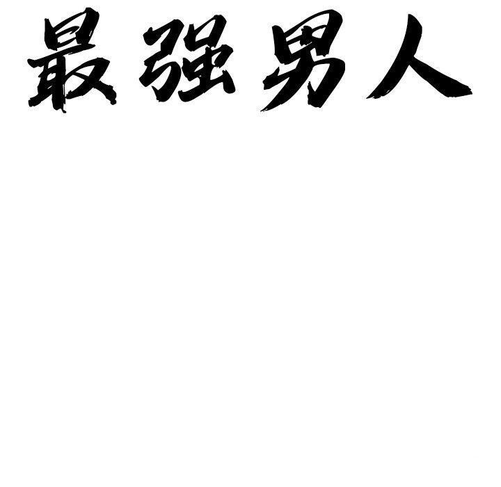最强男人 第3話 韩漫图片10