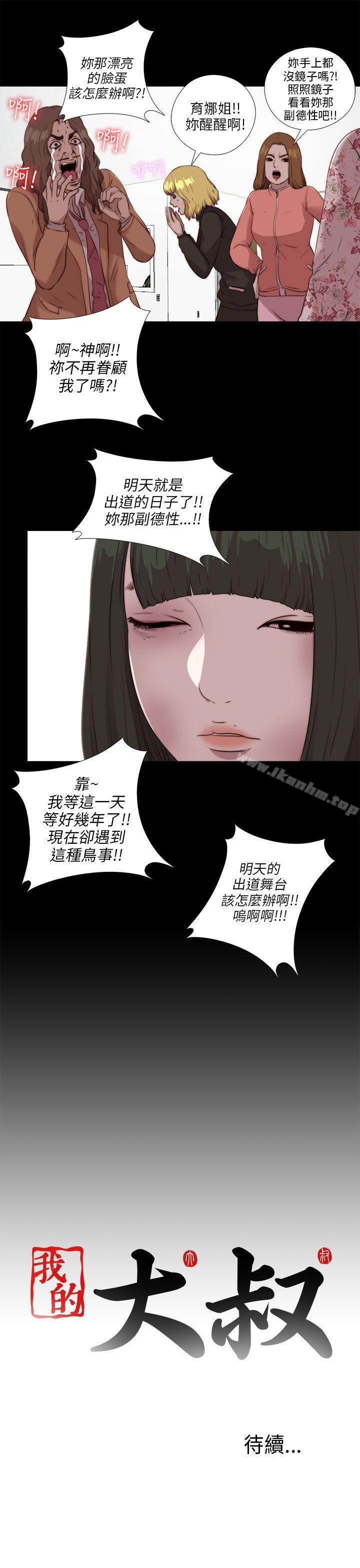 我的大叔 在线观看 第103話 漫画图片25