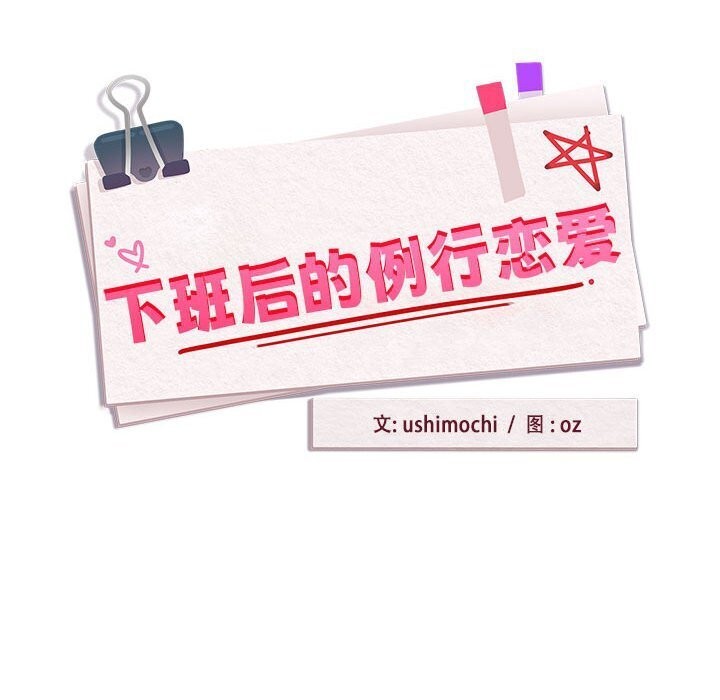 下班后的例行恋爱 第35話 韩漫图片35