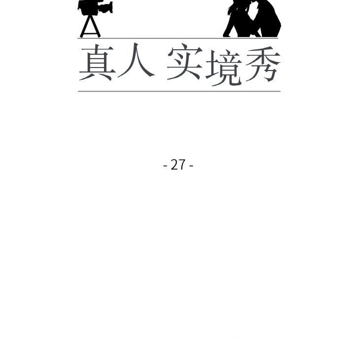 真人实境秀 第27話 韩漫图片14