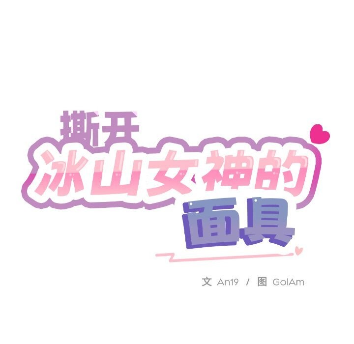 撕开冰山女神的面具 第4話 韩漫图片38