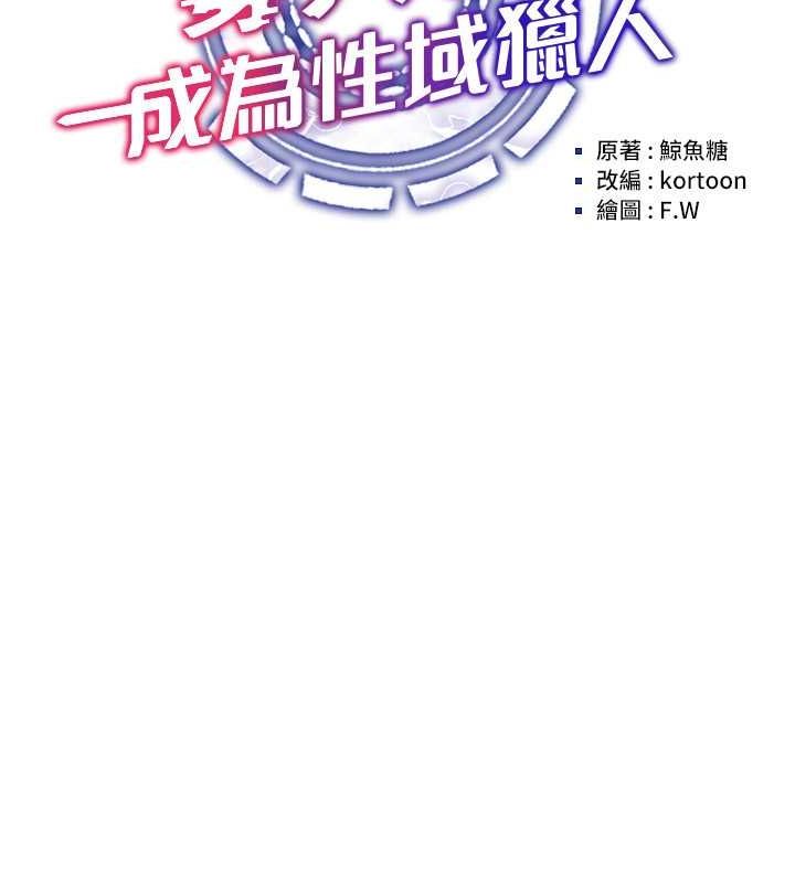 穿入VR成为性域猎人 第47話-被灌滿白濁液體的鮑鮑 韩漫图片21