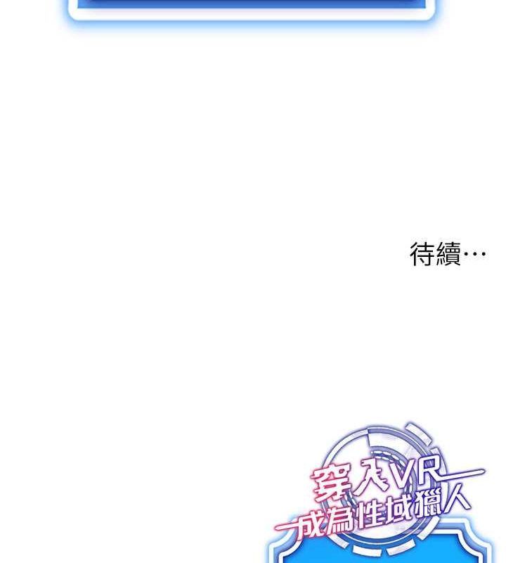 穿入VR成为性域猎人 第47話-被灌滿白濁液體的鮑鮑 韩漫图片137