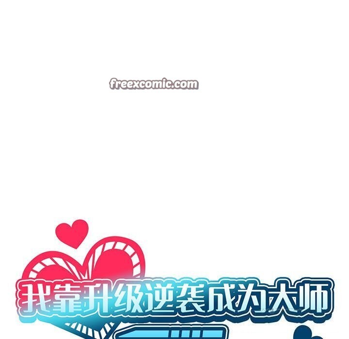 我靠升级逆袭成爲大师 第34話 韩漫图片15