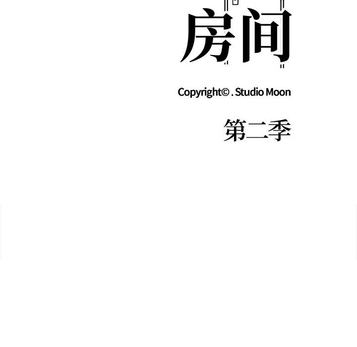 走不出的房间：第二季 第二季 第18話 韩漫图片14