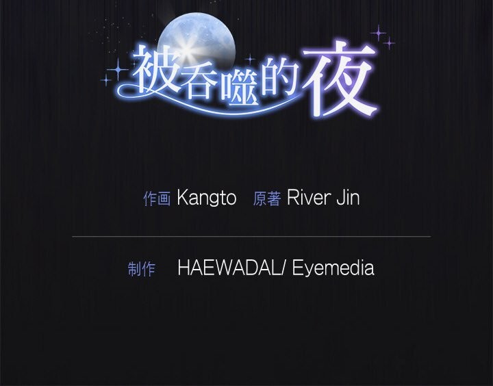 被吞噬的夜 第15話 韩漫图片148