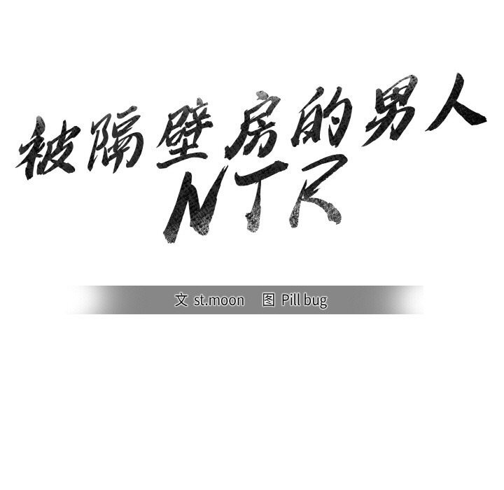 被隔壁房的男人NTR 第8話 韩漫图片5