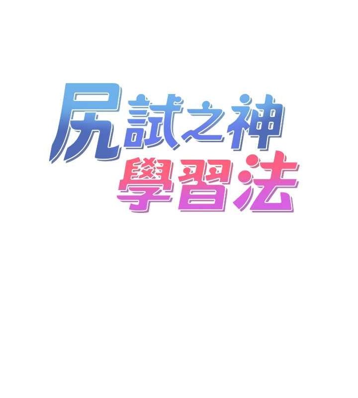 尻试之神学习法 尻試之神學習法 最終話-這是我的答案 韩漫图片25