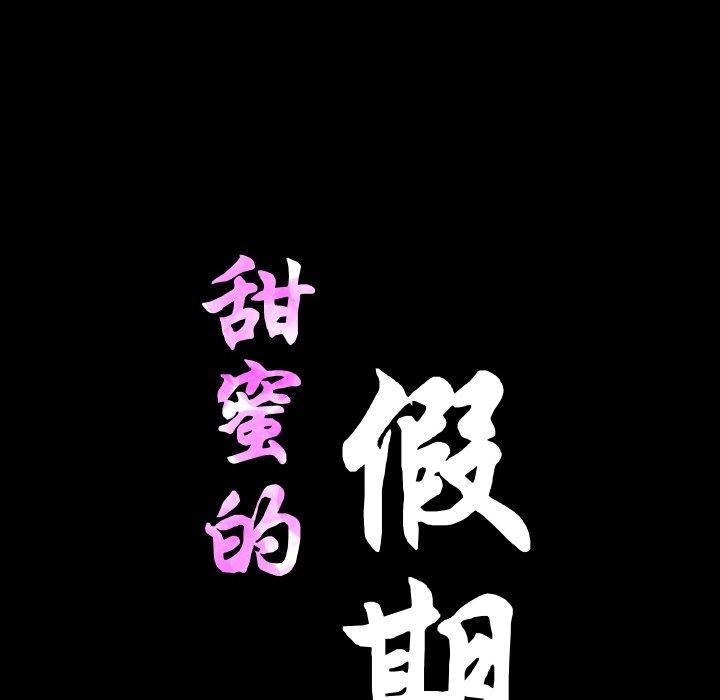 甜蜜的假期 第21話 韩漫图片12
