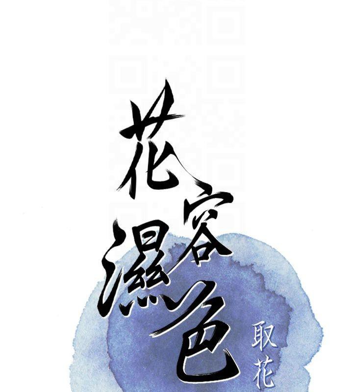 花容湿色:取花点 第32話-在水中激情抽插 韩漫图片23