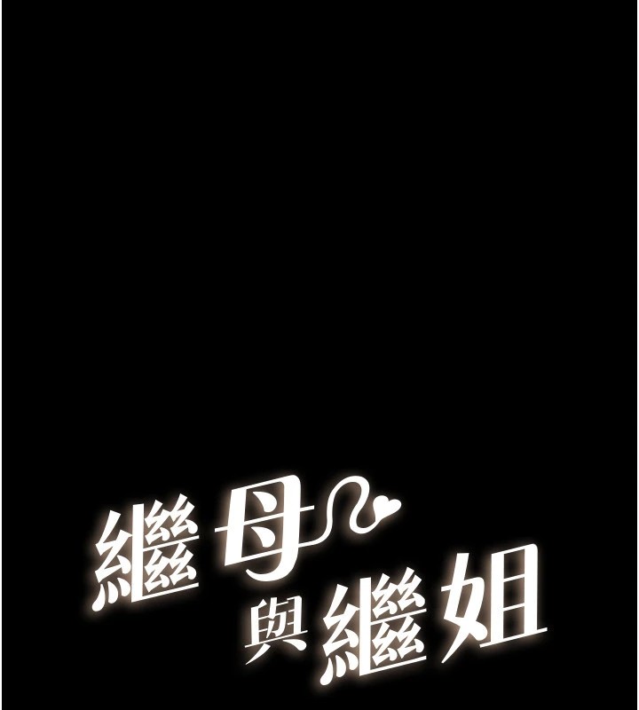 韩漫H漫画 继母与继姐  - 点击阅读 第54话-偷偷来的感觉好刺激♥ 10