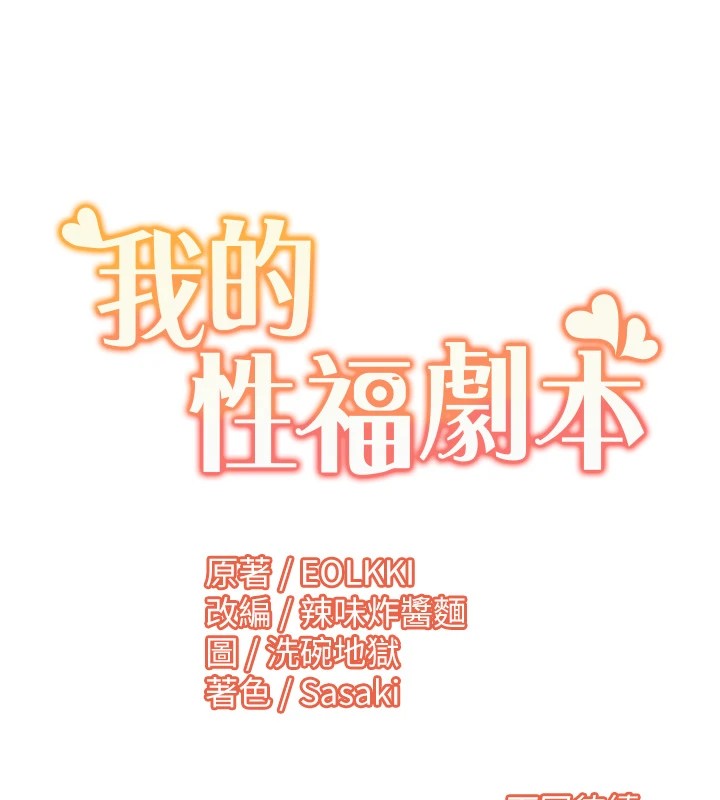 我的性福剧本 第53話-嫂子用嘴巴幫我清乾淨 韩漫图片94