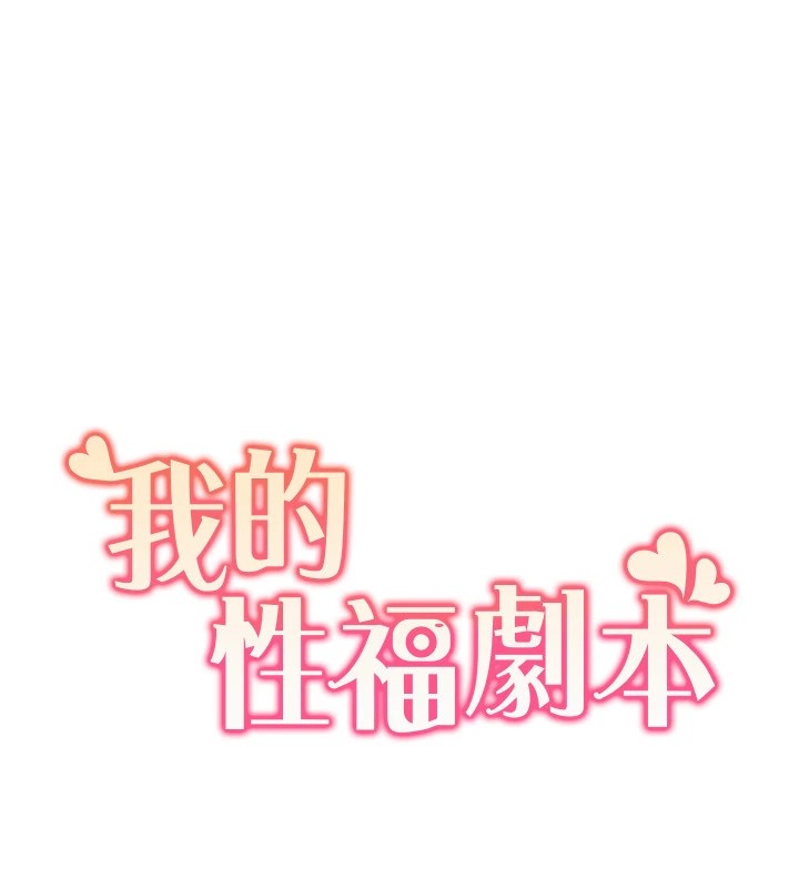 我的性福剧本 第53話-嫂子用嘴巴幫我清乾淨 韩漫图片10