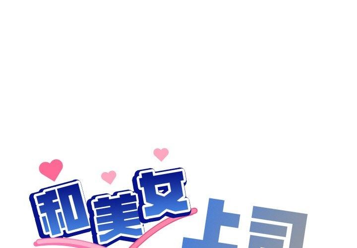 和美女上司玩游戏 第32話 韩漫图片1