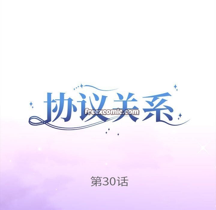 协议关係 第30話 韩漫图片16