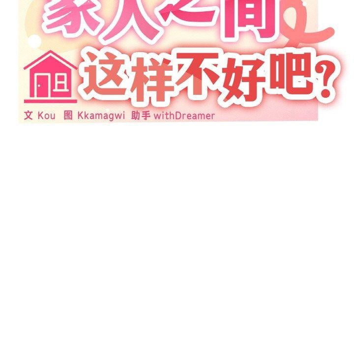 家人之间这样不好吧？ 第26話 韩漫图片53