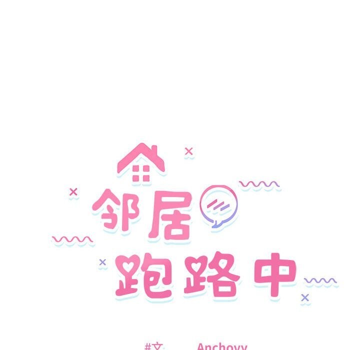 邻居跑路中 第22話 韩漫图片14