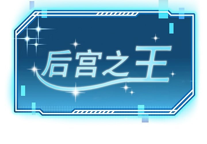 后宫之王 第14話 韩漫图片2