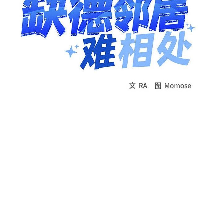 缺德邻居难相处 第13話 韩漫图片11