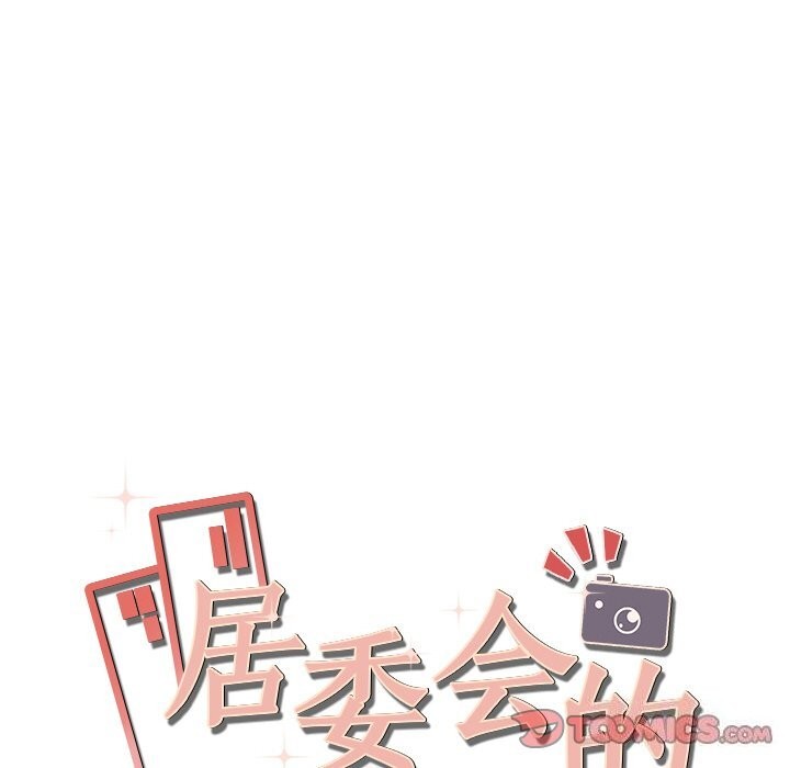 居委会的秘密 第11話 韩漫图片165