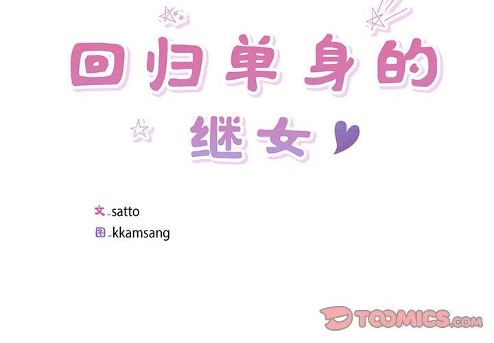 回归单身的继女 第8話 韩漫图片2