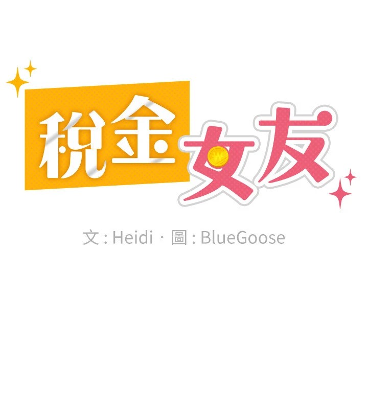 税金女友 第19話-你那裡都準備好瞭 韩漫图片72