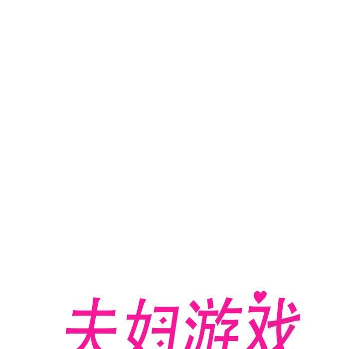 夫妇游戏 第7話 韩漫图片21