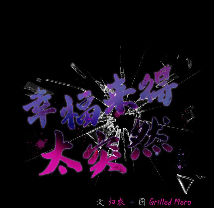 幸福来得太突然 第2話 韩漫图片54