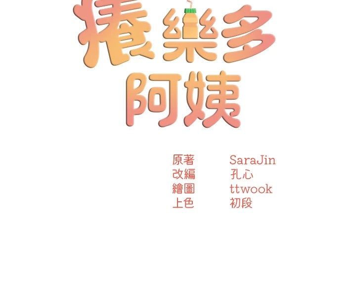 痒乐多阿姨 第41話-我能在你傢睡一晚嗎? 韩漫图片53