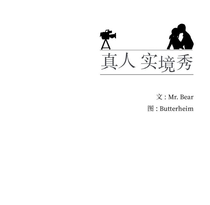 真人实境秀 第28話 韩漫图片94