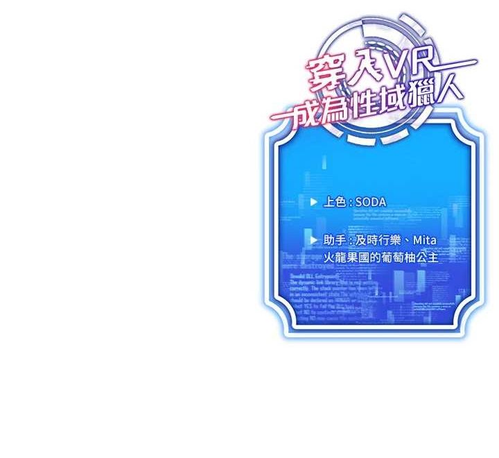 穿入VR成为性域猎人 第48話-不行…要在大傢面前高潮瞭♥ 韩漫图片110