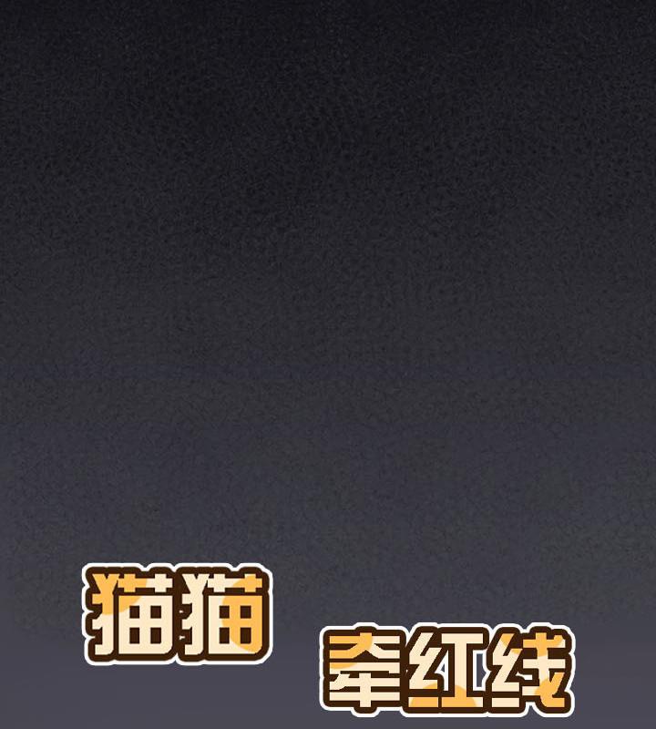 猫猫牵红线 第20話 韩漫图片93