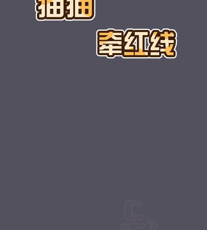 猫猫牵红线 第21話 韩漫图片116