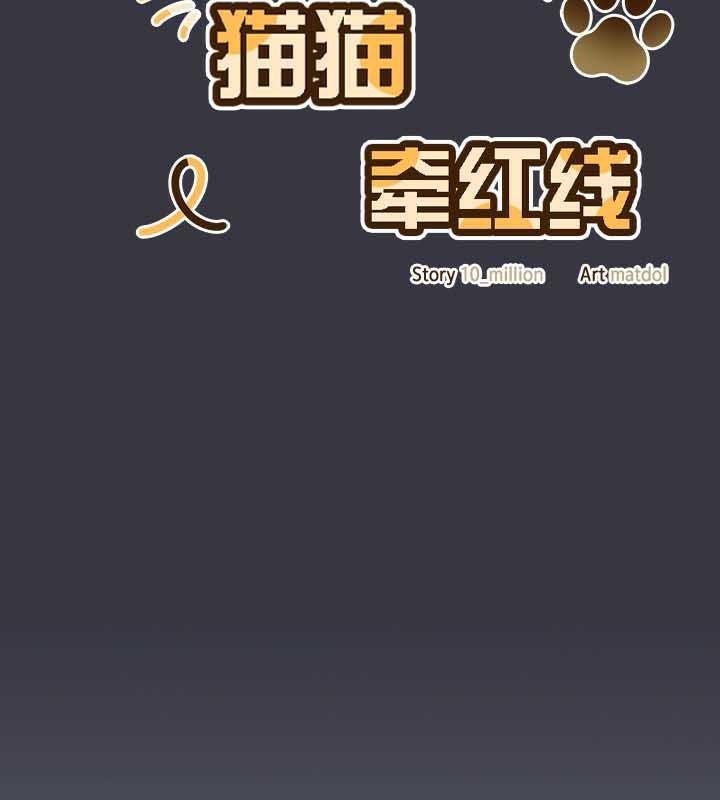 猫猫牵红线 第22話 韩漫图片93