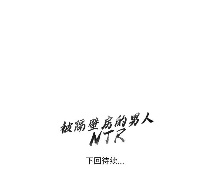 被隔壁房的男人NTR 第9話 韩漫图片180