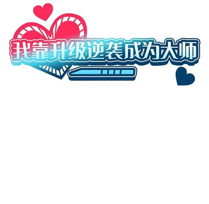 我靠升级逆袭成爲大师 第35話 韩漫图片23