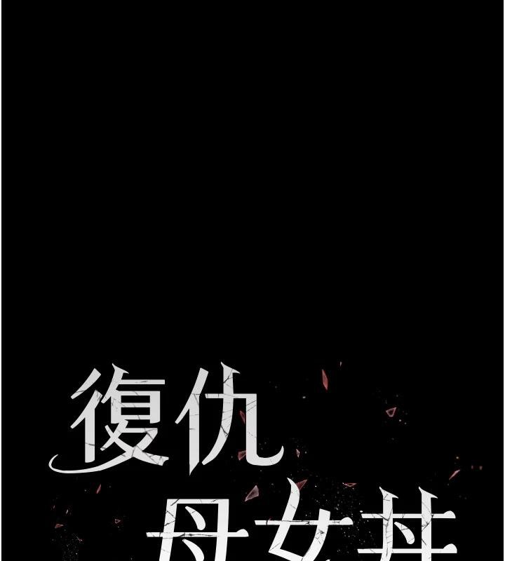 复仇母女丼 第85話-你和我媽是什麼關係?! 韩漫图片24