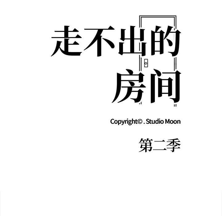 走不出的房间：第二季 第二季 第19話 韩漫图片13
