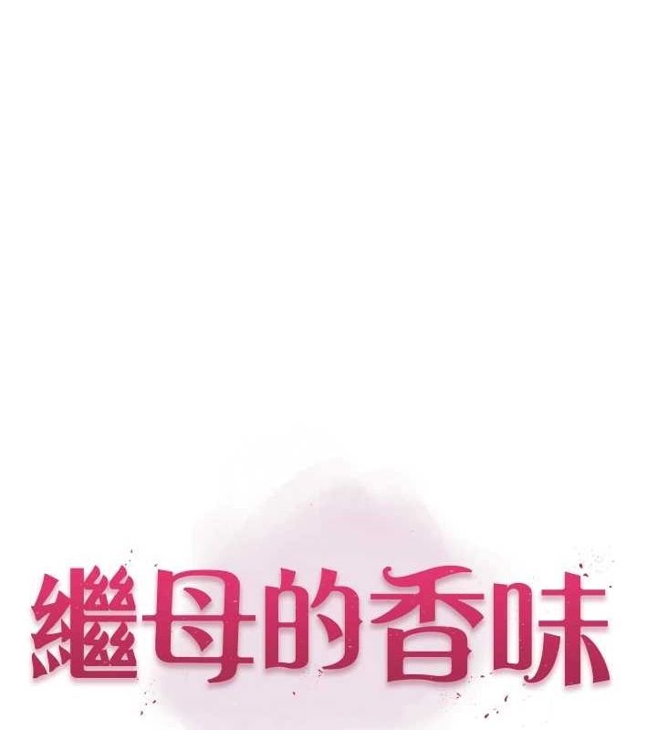 继母的香味 第80話-這是我的聯絡方式♥ 韩漫图片12