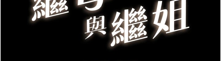 韩漫H漫画 继母与继姐  - 点击阅读 第55话-妳这样让我更想要了♥ 12