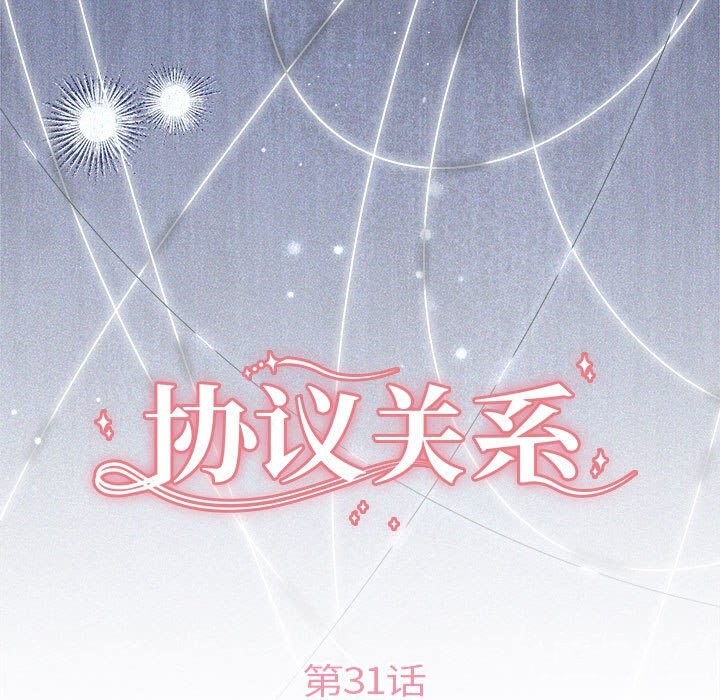 协议关係 第31話 韩漫图片25