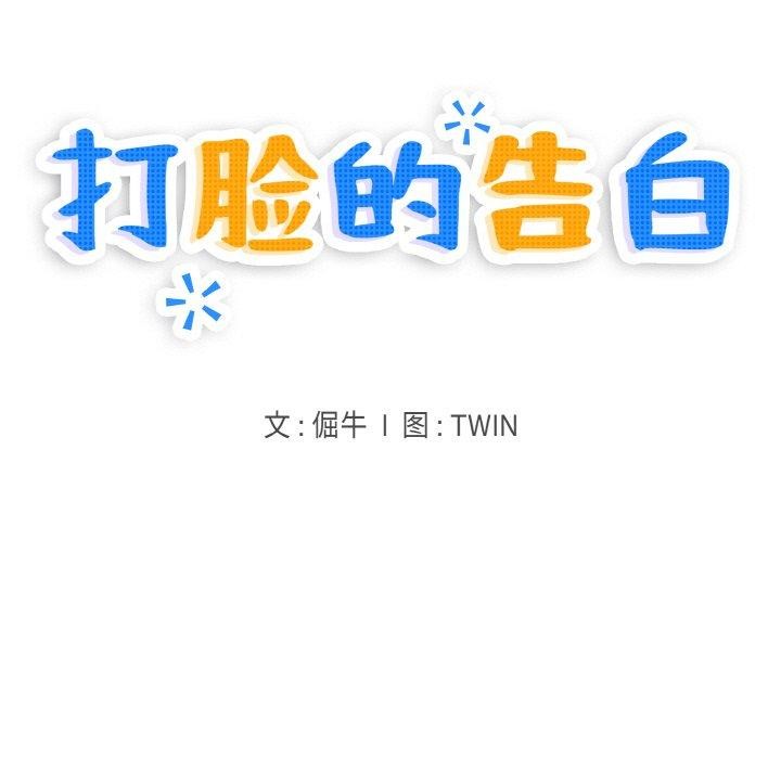 打脸的告白 第30話 韩漫图片5