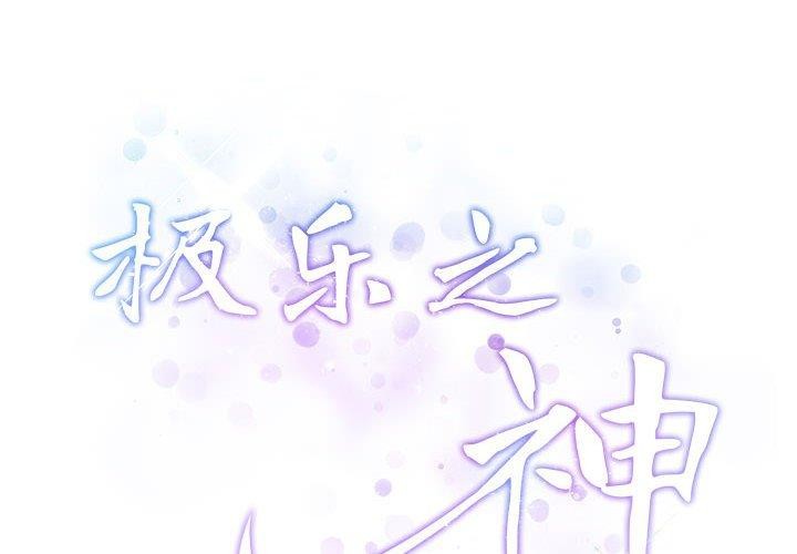 极乐之神 第24話 韩漫图片2