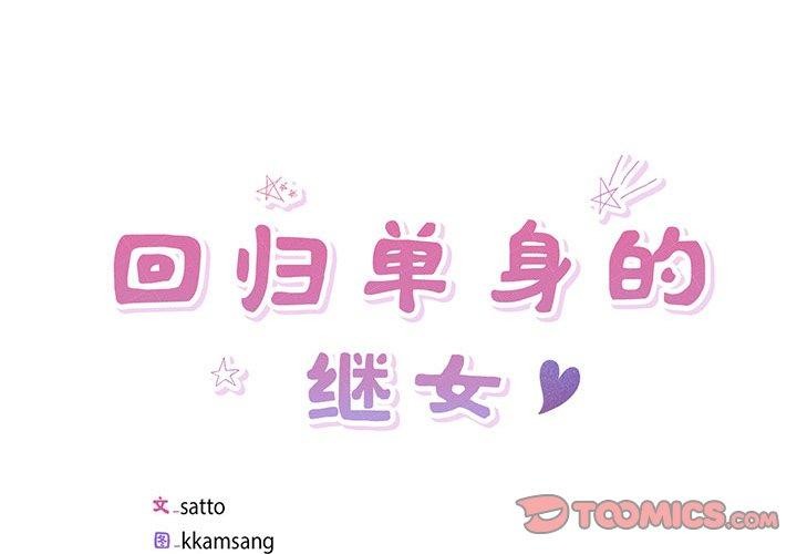 回归单身的继女 第9話 韩漫图片2