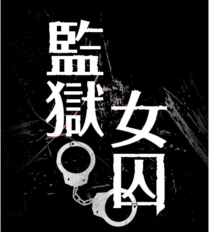 监狱女囚 第89話-野外開通處女直腸 韩漫图片13